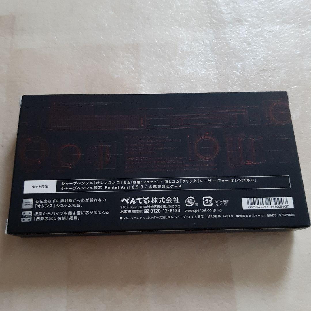 ぺんてる シャーペン オレンズネロ ブラック 0.5mm 限定 セット