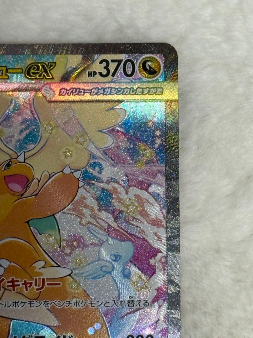 【極美品】ポケモンカード　MEGAドリームex メガカイリューex SAR