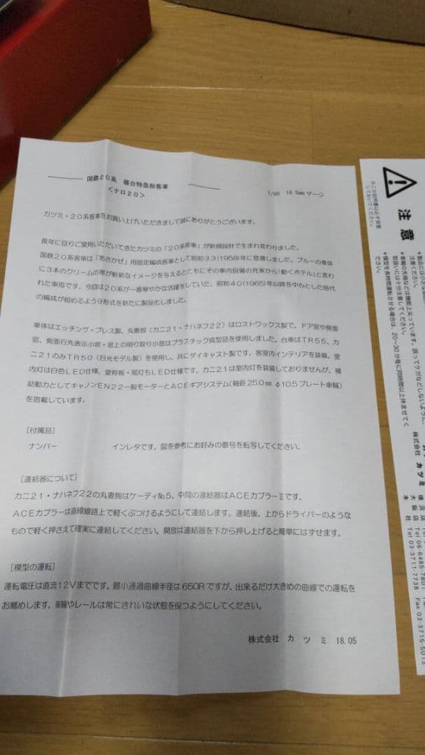 カツミ製 ナロ20 2018年