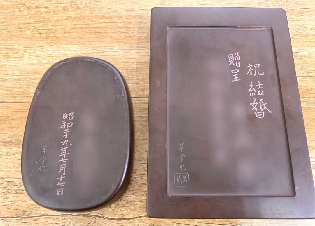 【希少羊堂作】紅渓石硯 太平有象彫刻 結婚祝い贈呈銘付き 崎川羊堂 硯2点セット