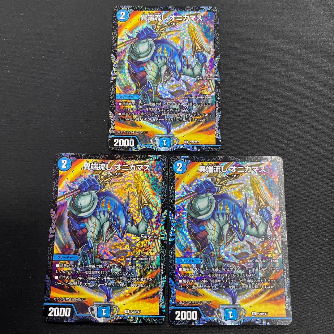 異端流し　オニカマス　CS プロモ 3枚