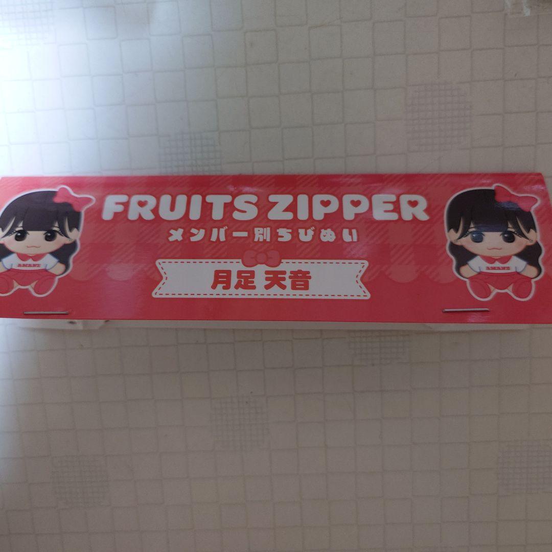 FRUITS ZIPPER 鎮西寿々歌　月足天音　ちびぬい
