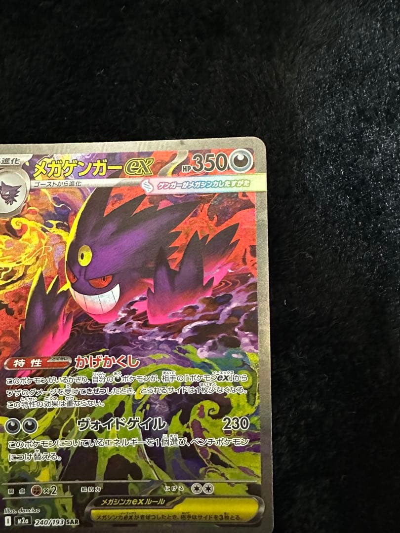 M2a 240/193 メガゲンガーex SAR