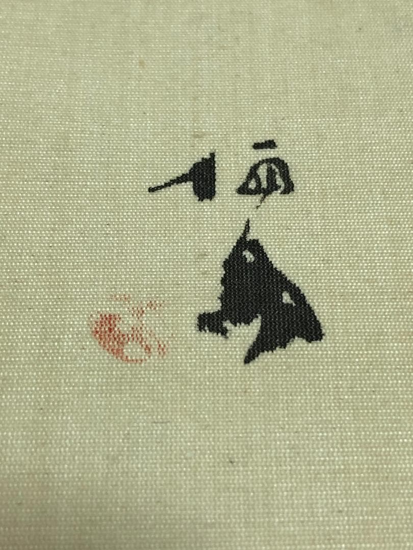 竹内栖鳳　掛け軸　柿の絵　二重箱入り