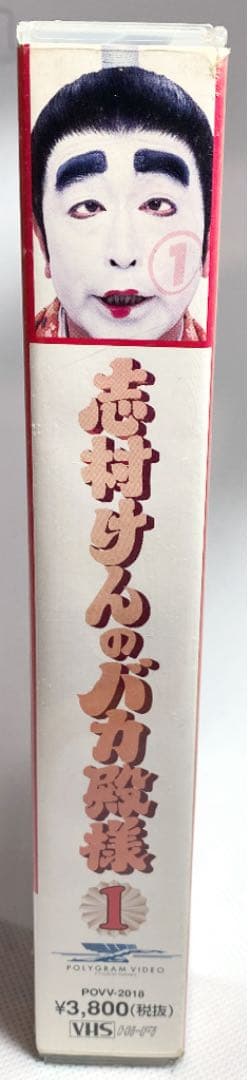 VHS ビデオテープ 志村けんのバカ殿様 1