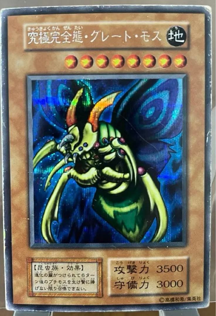 究極完全態・グレート・モス　初期