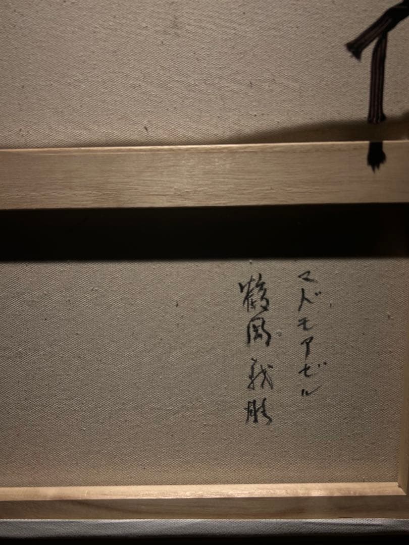 鶴岡義雄【マドモアゼル】肉筆油彩画