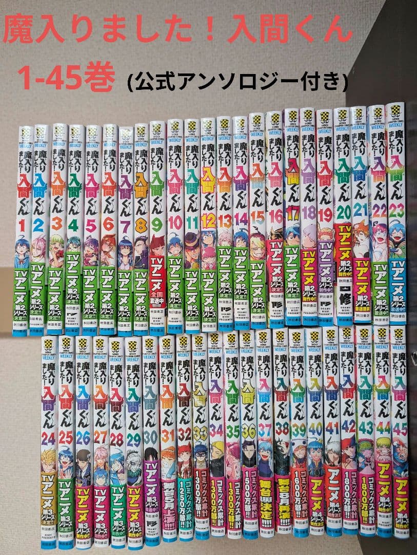 魔入りました！入間くん 1-45巻 公式アンソロジー付き