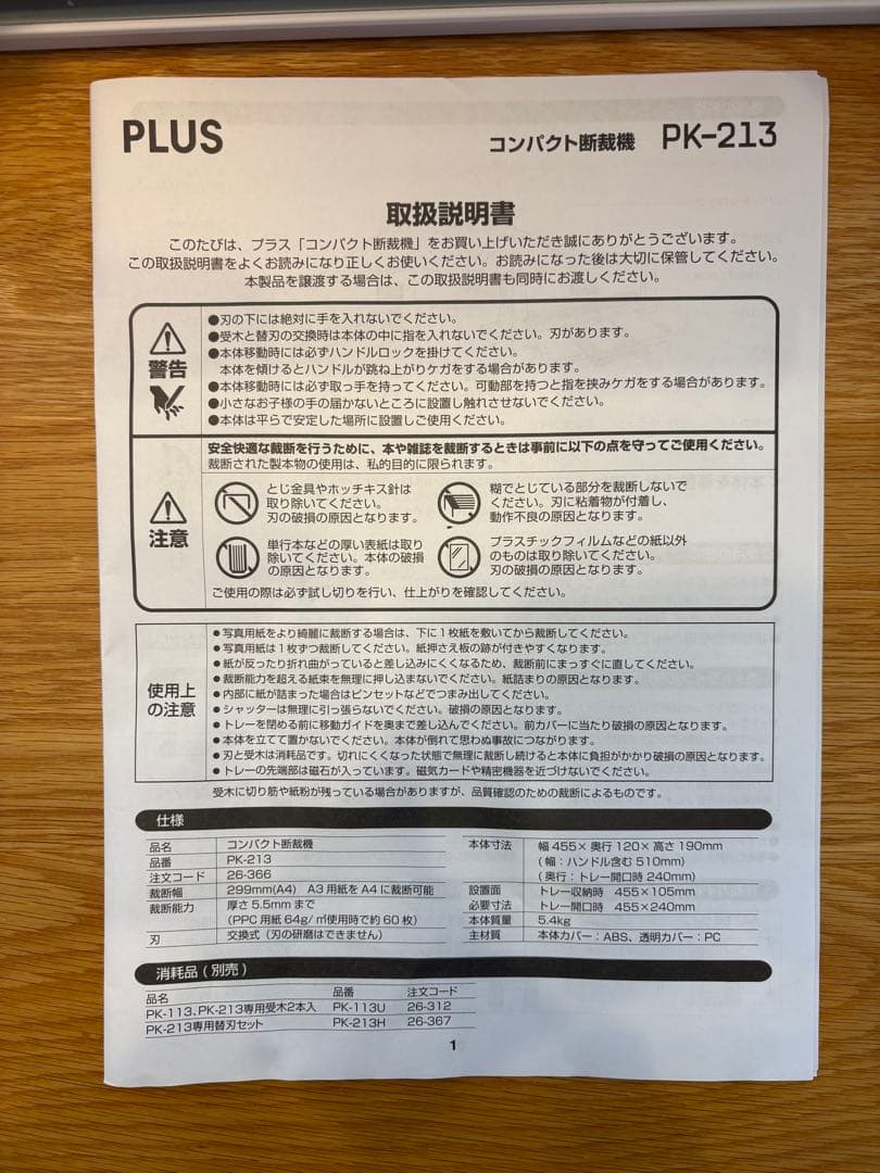 【PLUS】 コンパクト断裁機 PK-213