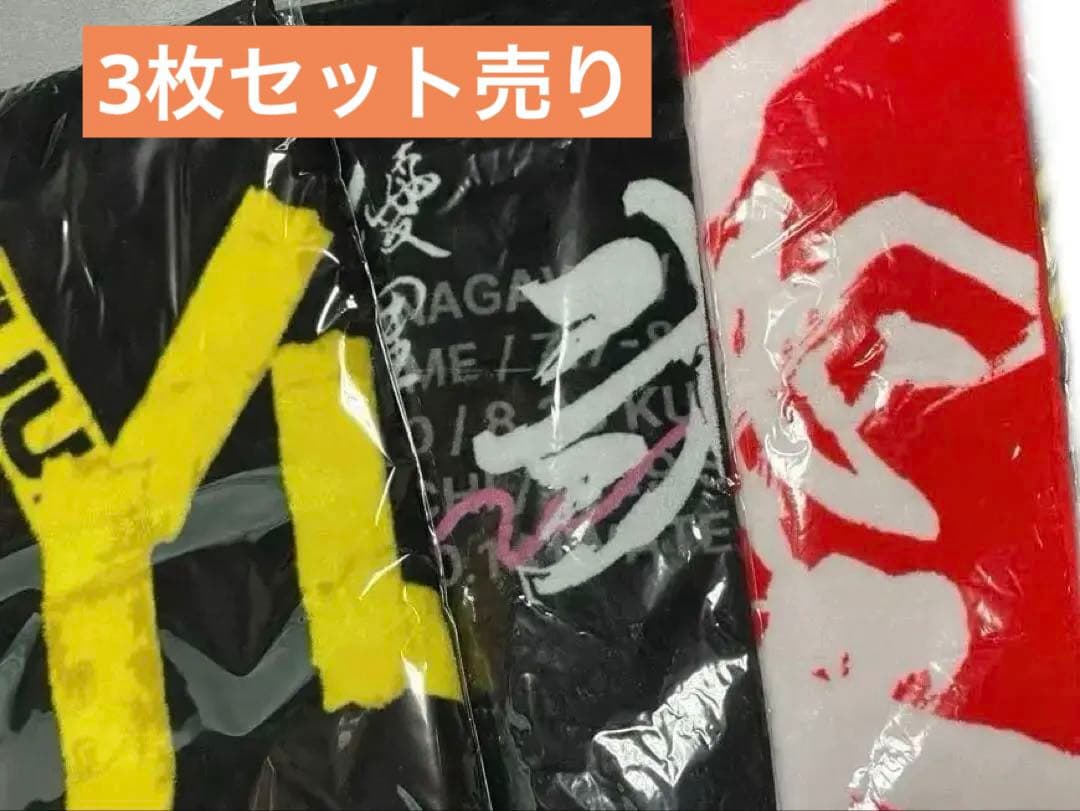 『全て完売品』優里 フェイスタオル 3枚セット セット売りのみ