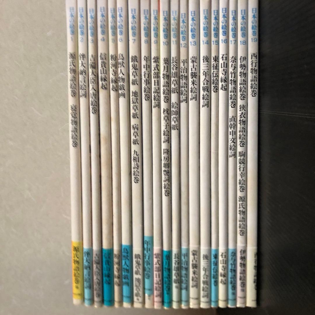 日本の絵巻　1〜20 全巻セット 中央公論社　 帯付き