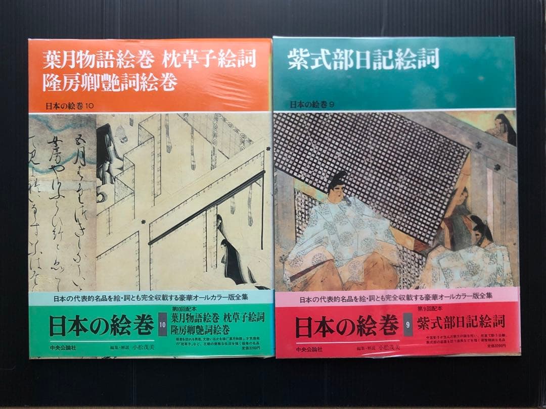 日本の絵巻　1〜20 全巻セット 中央公論社　 帯付き