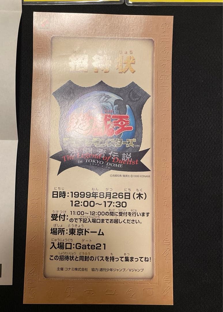 遊戯王 デュエルモンスターズ1999年 東京ドーム 招待状 イベント記念品