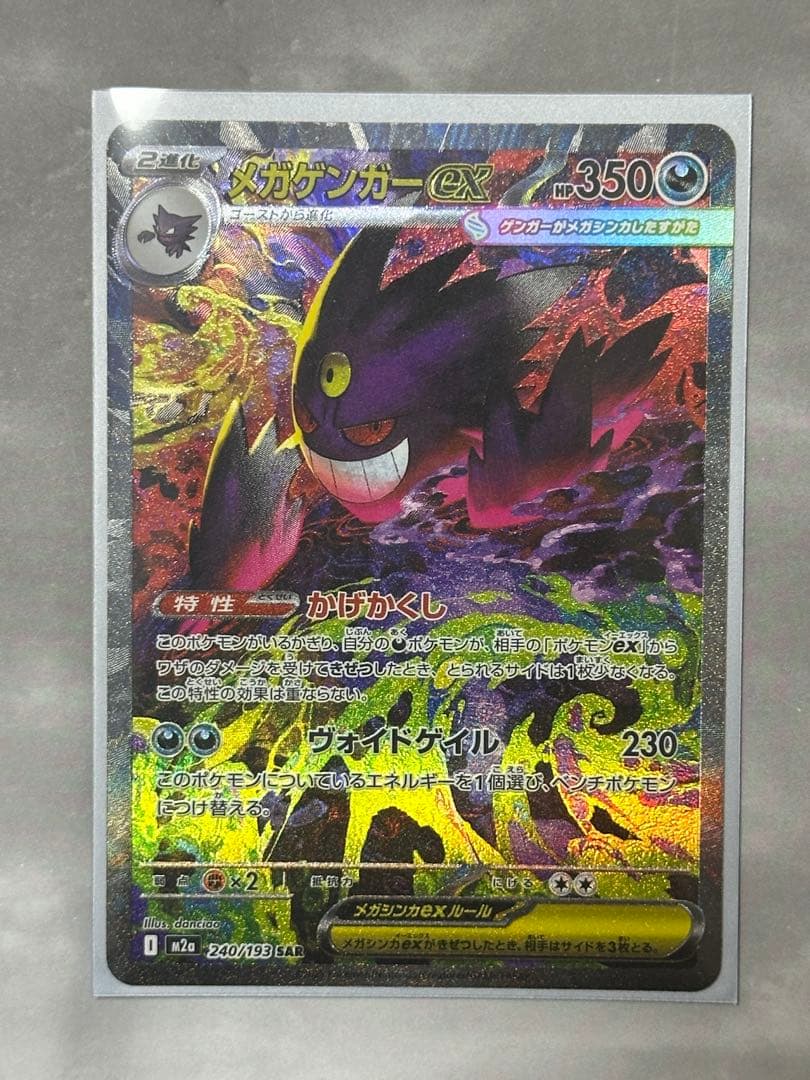 メガゲンガーex sar ポケモンカード　MEGAドリームex