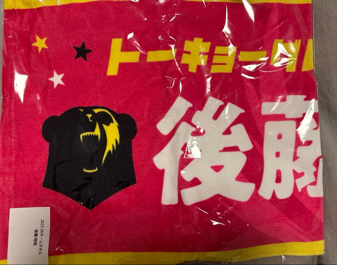 後藤陸翔 ネームタオル