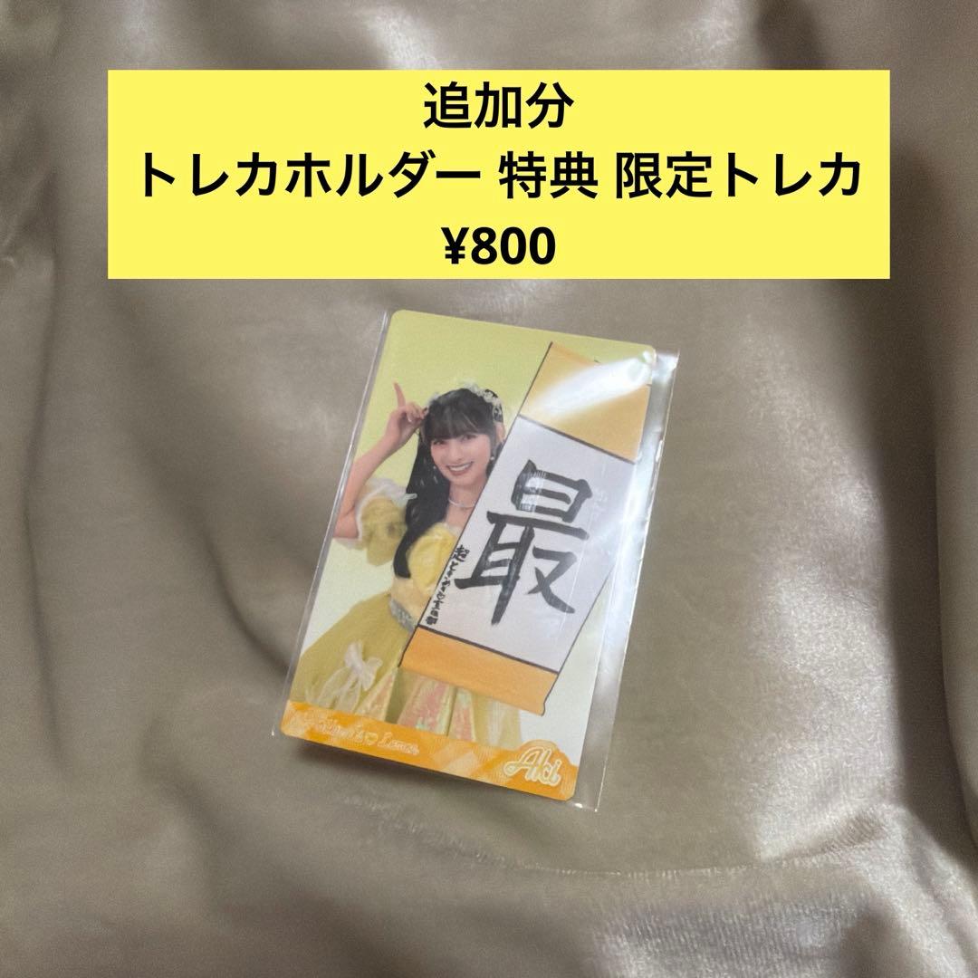 超ときめき♡宣伝部 菅田愛貴　グッズ