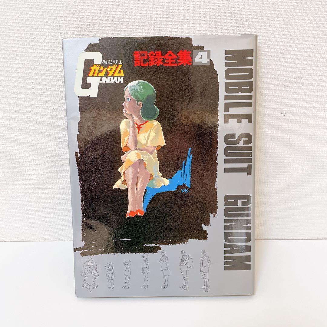 【希少】機動戦士ガンダム記録全集 全5巻　＋　台本全記録集