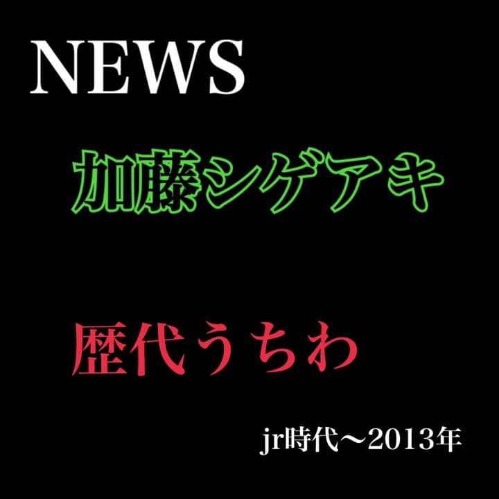 NEWS 加藤シゲアキ　公式うちわ