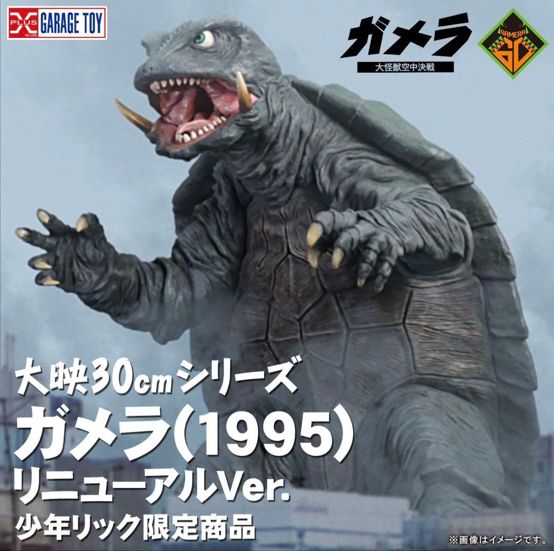 新品未開封 少年リック限定 大映30㎝シリーズ ガメラ 1995 リニューアル版
