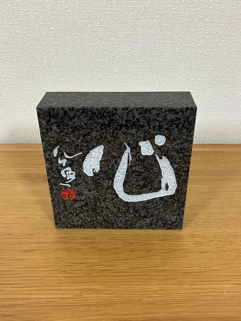 003 【入手困難】清水公照 石板彫刻 『心』直筆揮毫 黒御影石