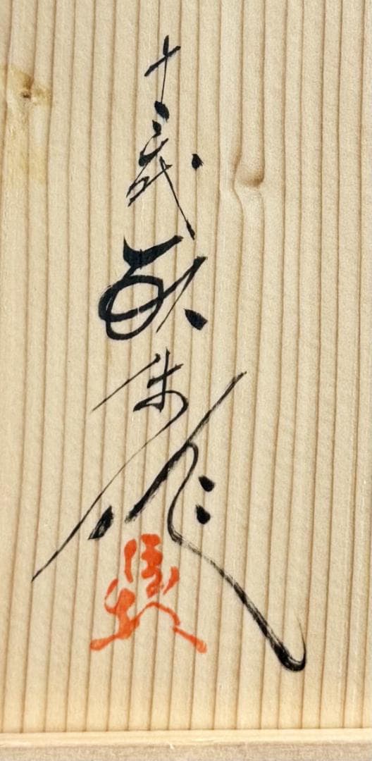 現川焼 十三代 横石臥牛 菓子器 共箱 長崎県無形文化財指定 WWTT418