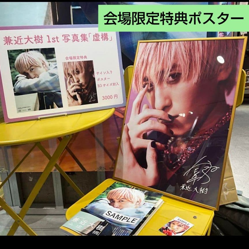 兼近大樹 ポスター 特典 写真集 虚構