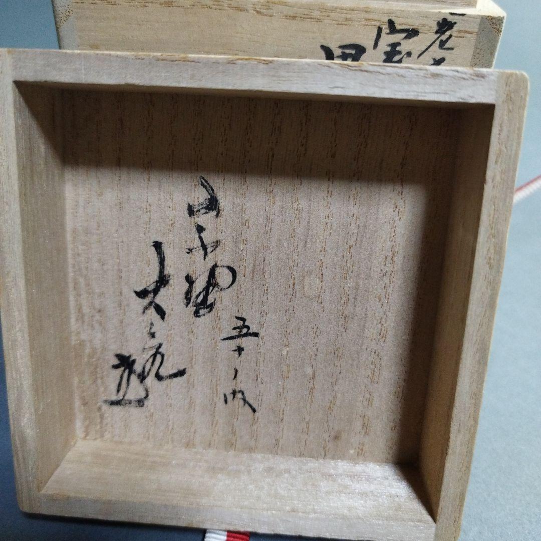 立花大亀　大井好雲斎造　茶器　共箱