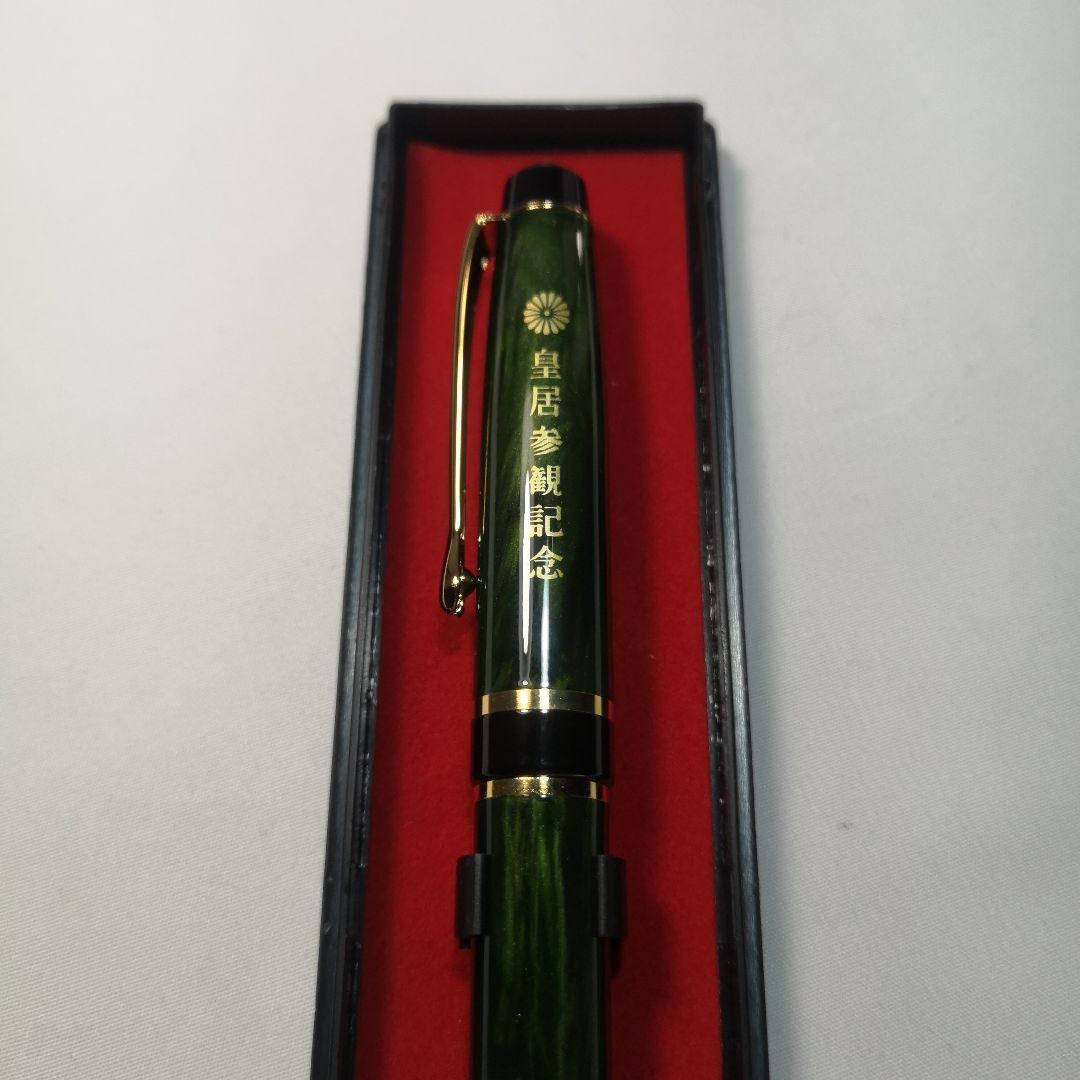 菊の御紋入 皇居参観記念&はまなす ボールペン セット品