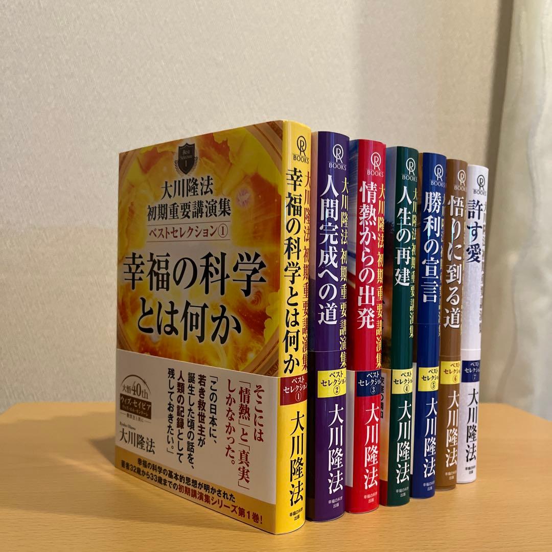 大川隆法 初期重要講演集 ベストセレクション①〜⑦
