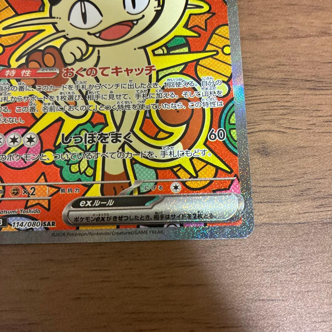 ポケモンカード ニャース HP170 SAR 114/080