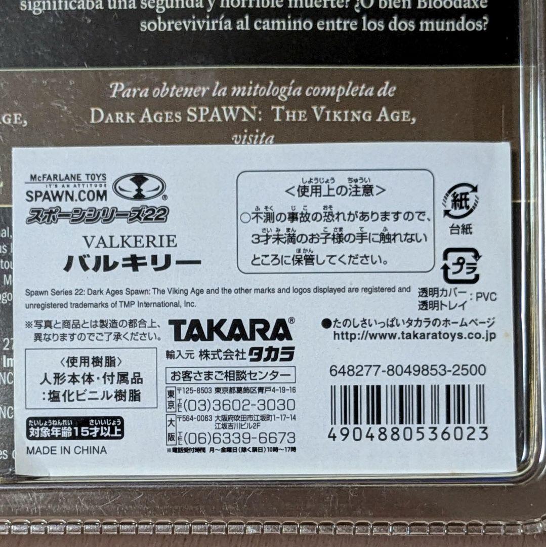 マクファーレン　スポーン22　the VIKING AGE　3種　バルキリー　他