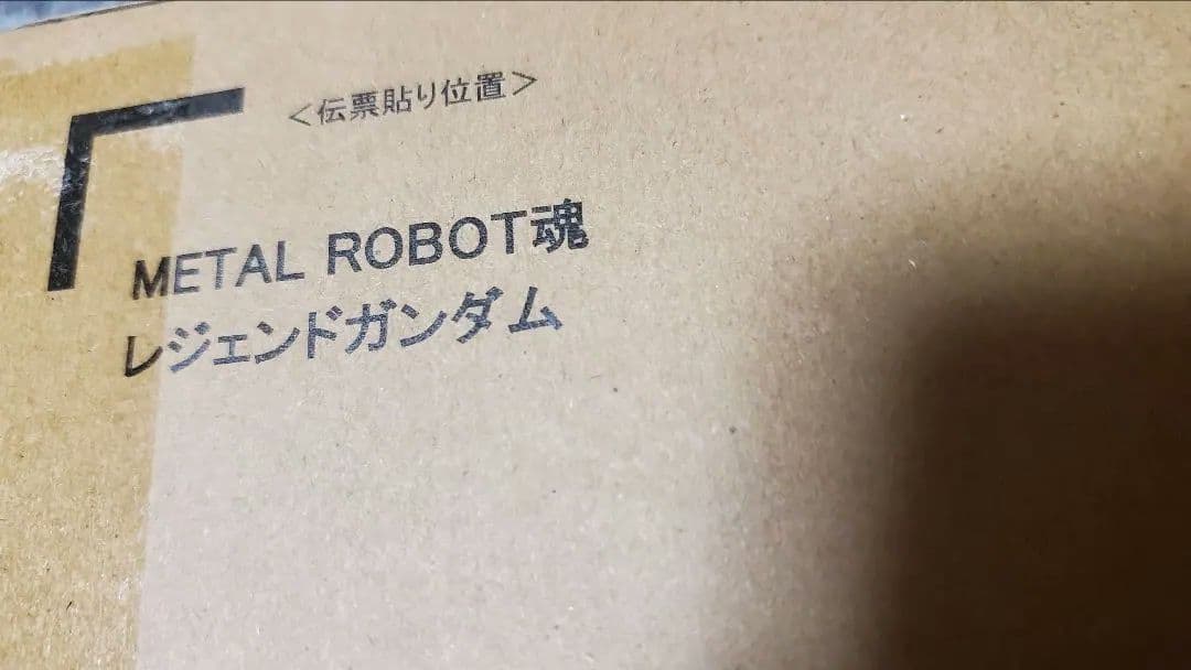 メタルロボット魂 レジェンドガンダム 新品未開封