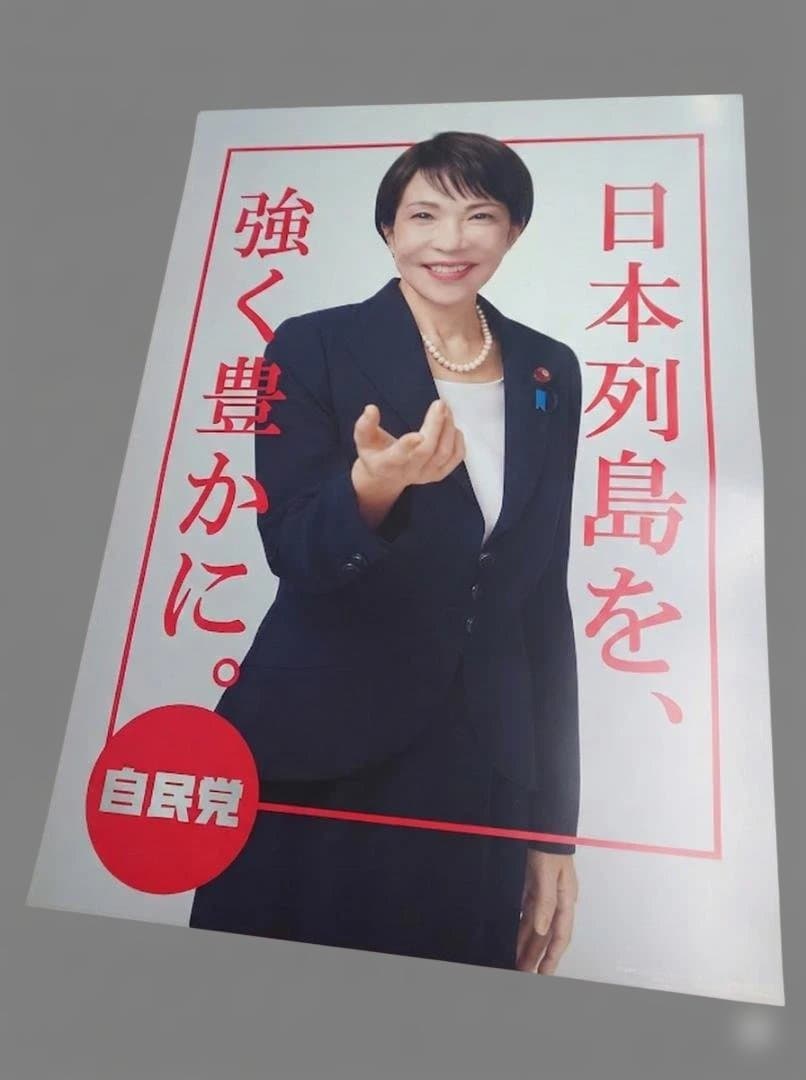 自民党高市早苗総理　ポスター　2枚セット