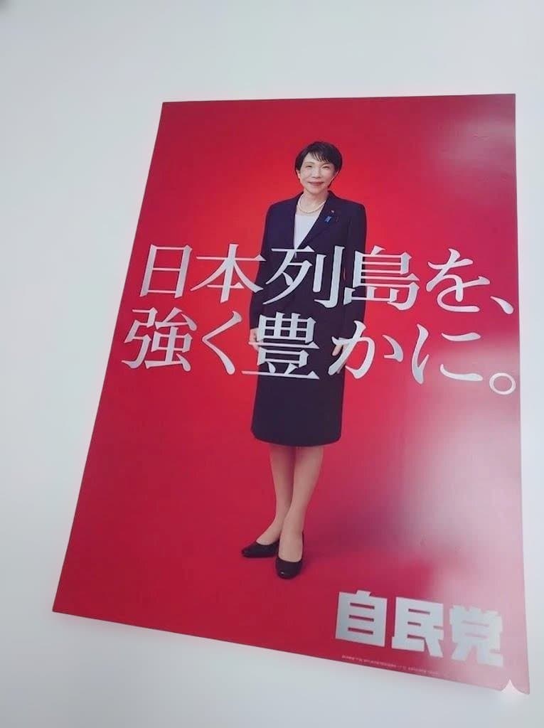 自民党高市早苗総理　ポスター　2枚セット