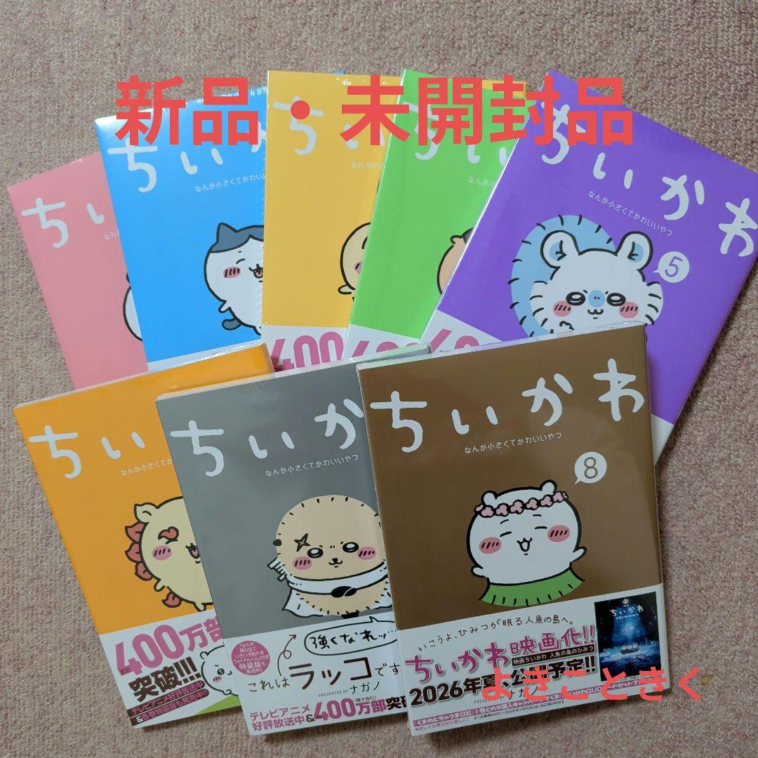 〈新品・未開封品〉ちいかわ　コミック　既刊1〜8巻全巻セット④
