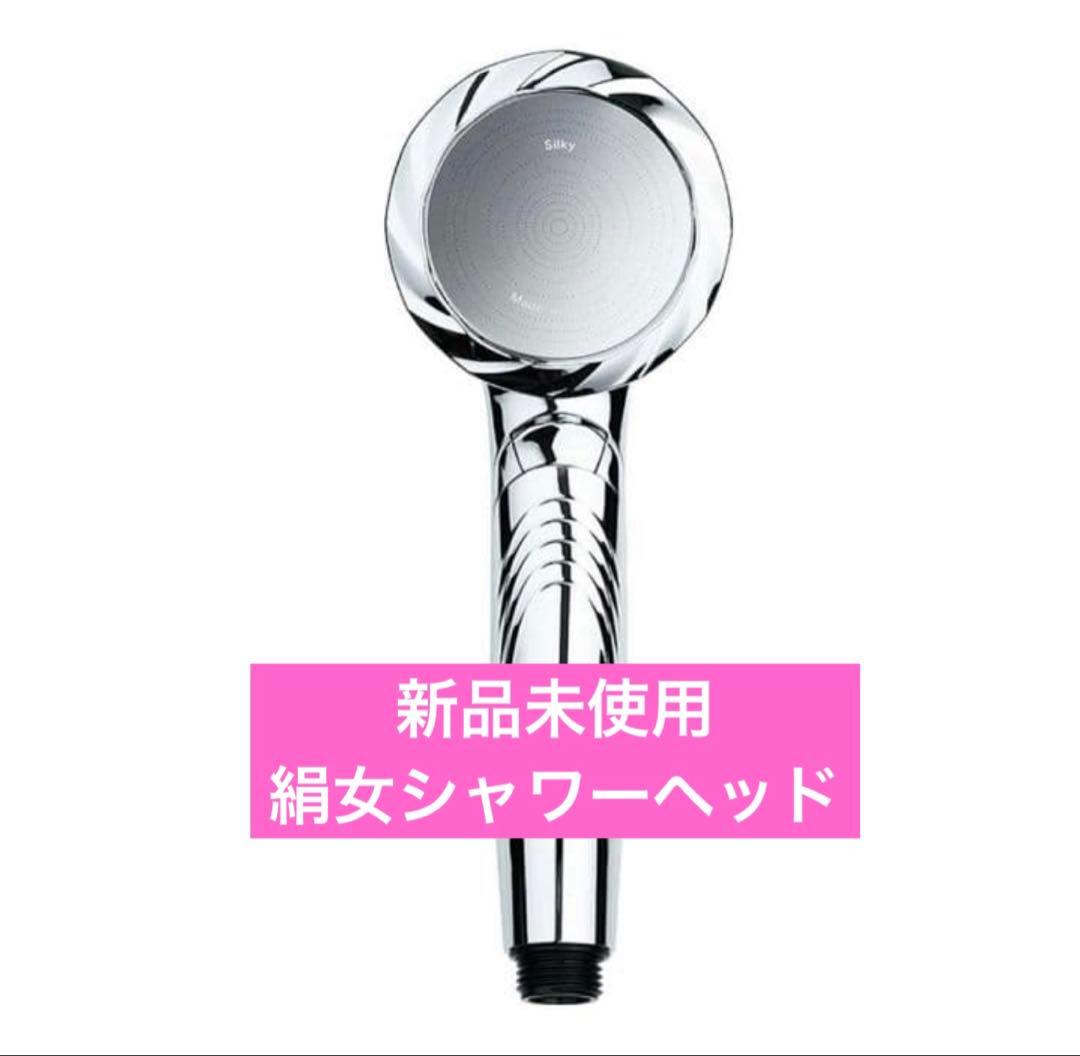 新品未使用 KINUJOシャワーヘッド SilkRich Shower シルバー