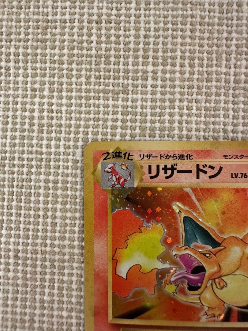 リザードン ★ 第1弾拡張パック　旧裏