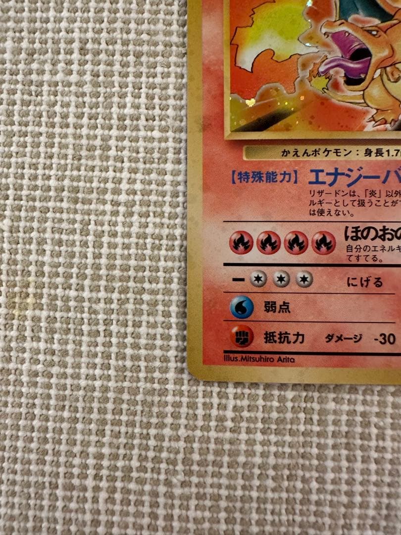 リザードン ★ 第1弾拡張パック　旧裏