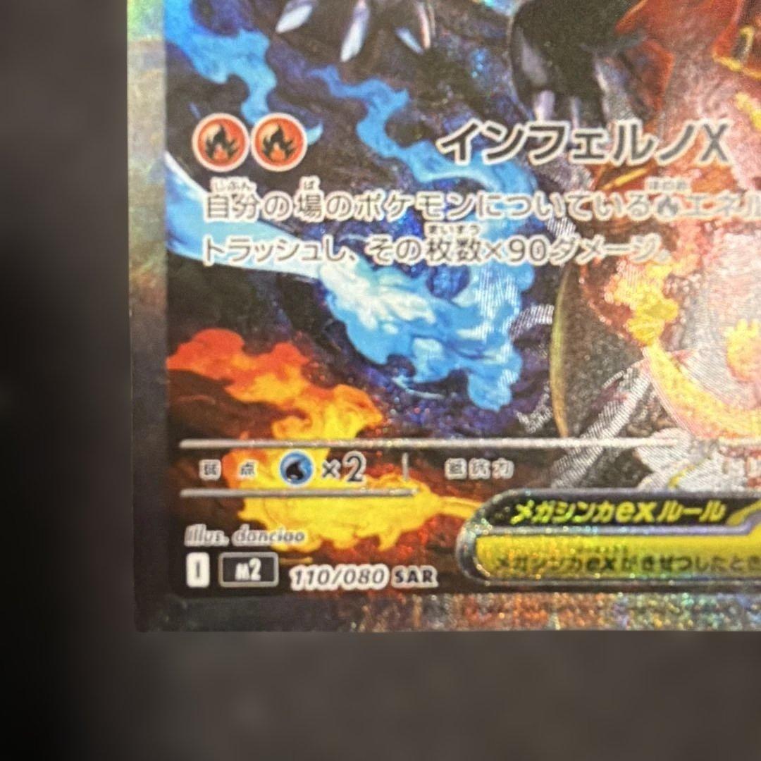メガリザードンX ex 110/080 SAR 即購入可　ポケカ　インフェルノx