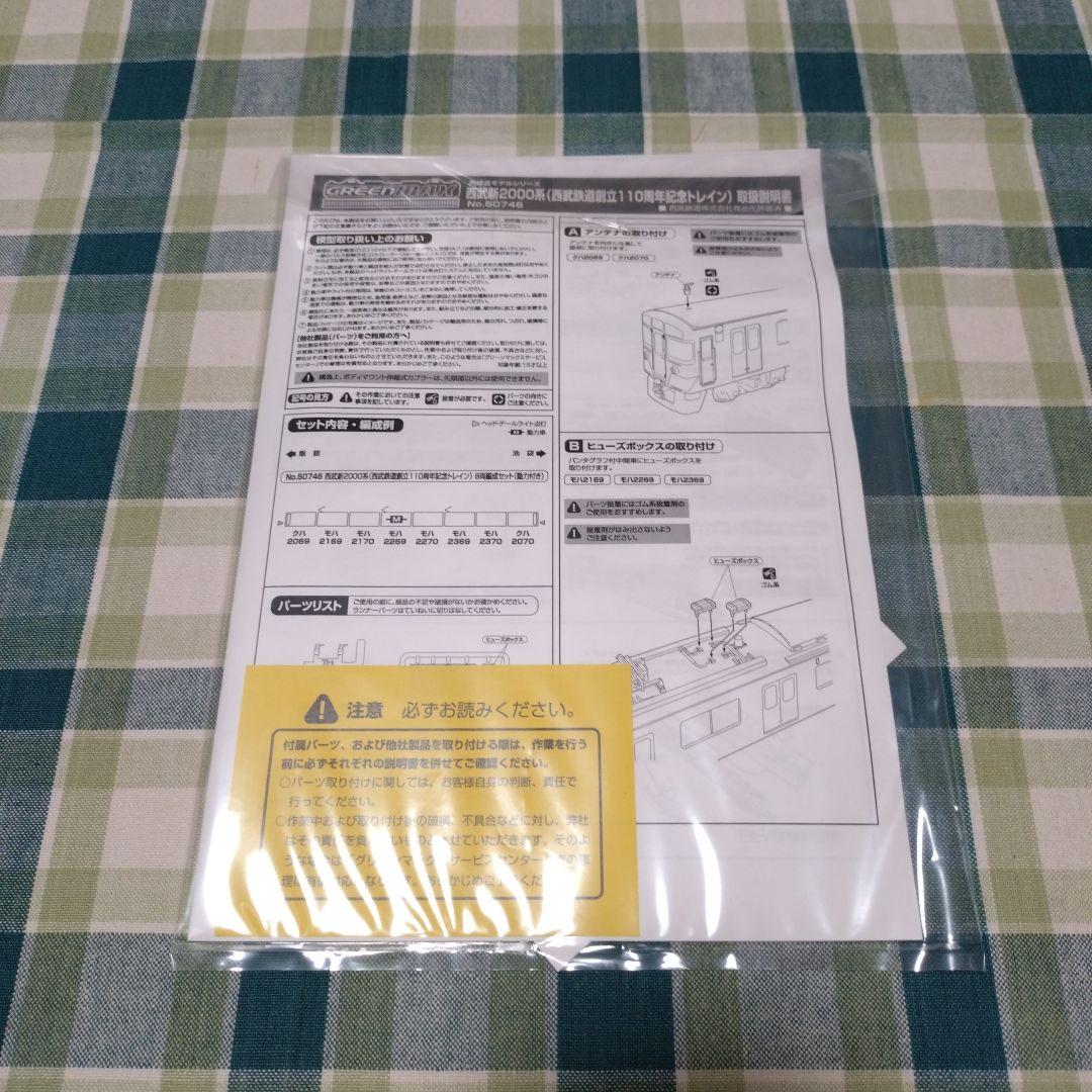 GM 50746 西武新2000系 (西武鉄道創立110周年記念トレイン)