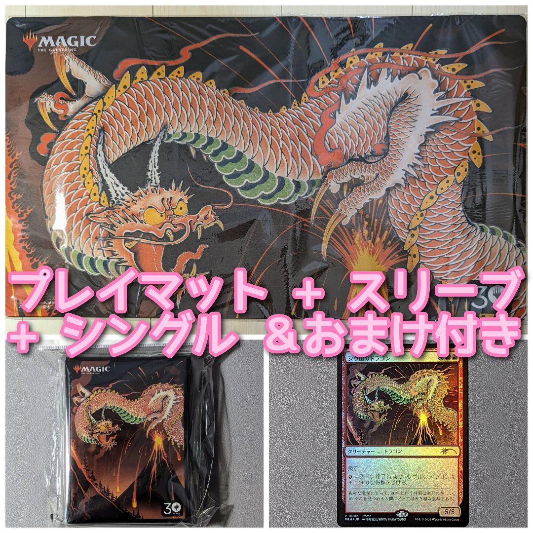 【未使用】シヴ山のドラゴン　中坪宏太氏　プレイマット＋スリーブ＋シングルカード