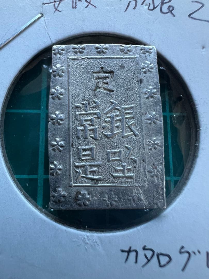 日本古金銀　安政一分銀　Z d
