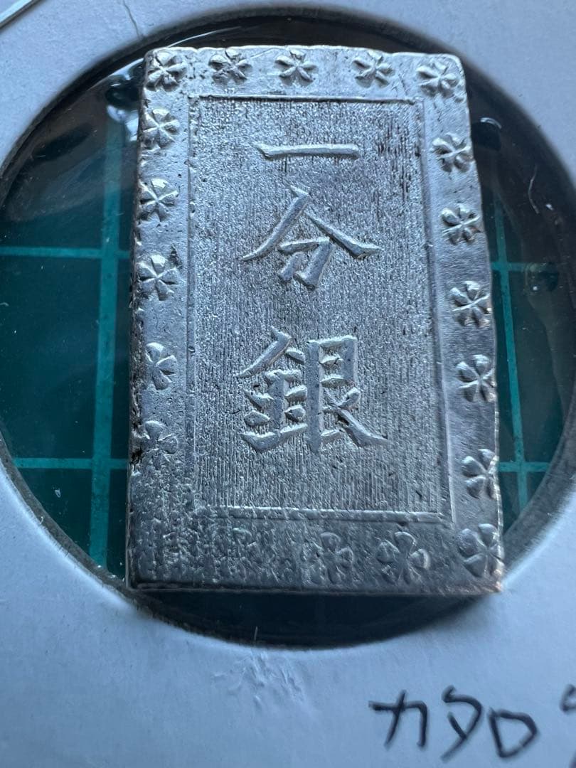 日本古金銀　安政一分銀　Z d