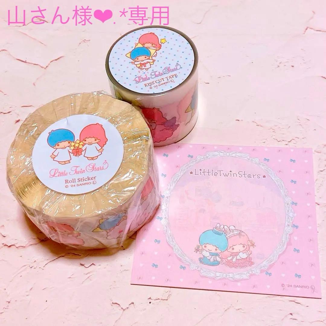 【山さん】リトルツインスターズ ステッカーキスカット2個セット ラスト❣️