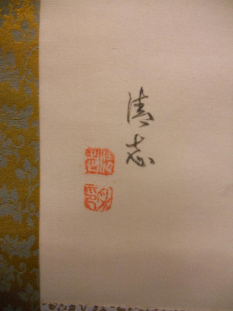 掛け軸 清志 高砂 絹本 希少 軸装 茶道具 掛軸 美品 です。