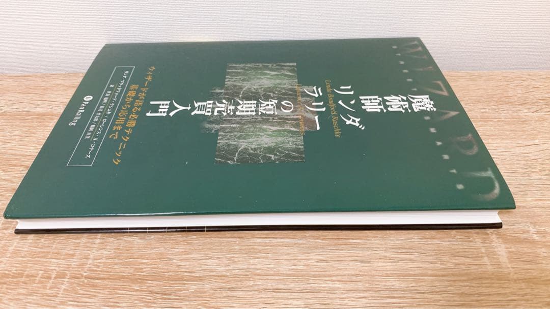 魔術師リンダ・ラリーの短期売買入門 : ウィザードが語る必勝テクニック基礎から…