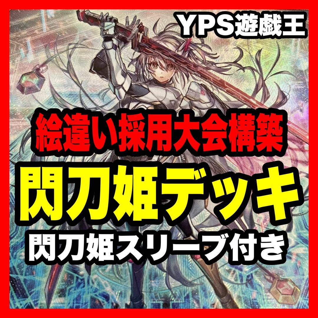 【2日以内に発送】 遊戯王 本格構築済み 閃刀姫 デッキ 閃刀姫アマツ アザレア