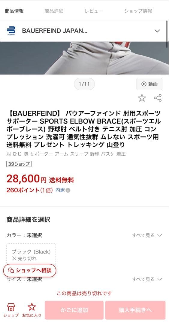 大谷翔平 肘サポーター BAUERFEIND