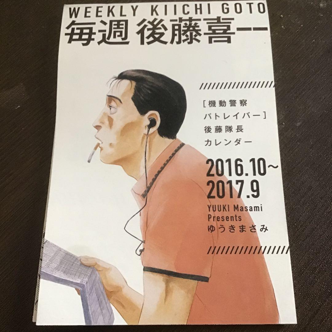毎週　後藤喜一　機動警察パトレイバー　後藤隊長カレンダー　からかい万年カレンダー