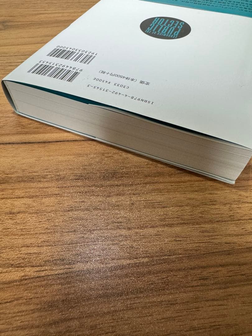 スティグリッツ公共経済学第3版 上・下セット